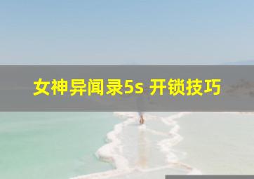 女神异闻录5s 开锁技巧